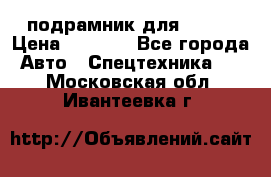 подрамник для ISUZU › Цена ­ 3 500 - Все города Авто » Спецтехника   . Московская обл.,Ивантеевка г.